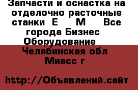 Запчасти и оснастка на отделочно расточные станки 2Е78, 2М78 - Все города Бизнес » Оборудование   . Челябинская обл.,Миасс г.